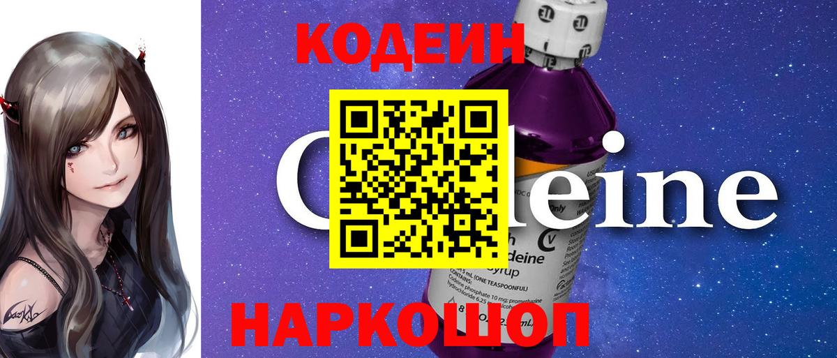 Кодеин Purple Drank Елец