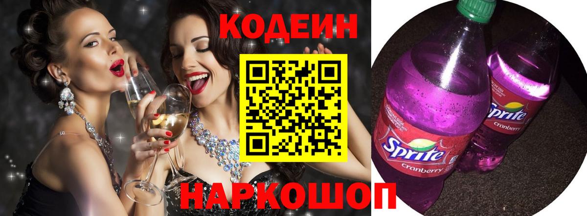Елец  Кодеиновый сироп Lean Purple Drank  Вход с VPN  Кодеин напиток Lean (лин) 